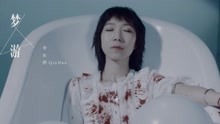  - 李沁枬 - 梦游