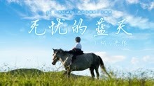 老狼 & 小柯 - 无忧的蓝天 纪录片《香巴拉深处》主题曲