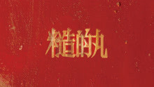  - 糙的丸 - 放不松