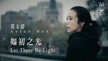 莫文蔚 - 莫文蔚 - 如初之光
