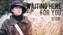 闵京勋 - Waiting here for you 韩剧《金钱之花》OST Part.5