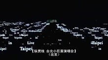 纵贯线-2009The Start出发演唱会