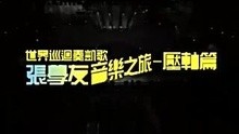 张学友-2002音乐之旅演唱会