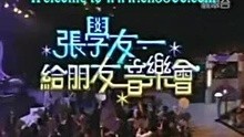 张学友-2004给朋友演唱会