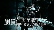 刘伟 - 刘伟仁-如果还有明天