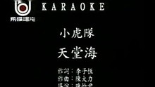 小虎 - 小虎队-天堂海