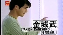 金城 - 金城武-多苦都愿意