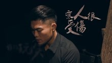 李玖哲 - 我很假