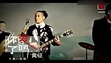 黄征-你爱了吗