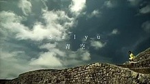 Salyu-青空