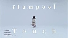 flumpool-Touch