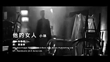 胡琳-他的女人