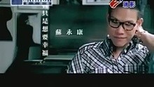 苏永康-我只是想要幸福