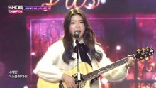  - Iris - me too - MBC Show Champion 现场版 18/01/24