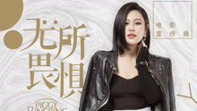 袁娅维 - 袁娅维 - 无所畏惧