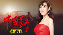 苏月 - 苏月 - 中国红