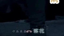 雪之华