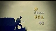 黎齐-和不爱你的人说再见