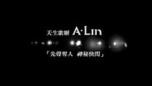 A-Lin-不是不满足