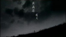 黄义达-蓝天