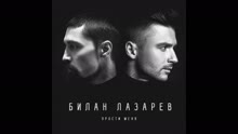 Сергей Лазарев,Dima Bilan,Дима Билан - Prosti menya