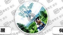 苏醒 - 侗听