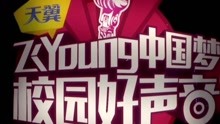  - 2017年天翼飞Young校园好声音总决赛
