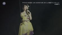 水樹奈々- アヴァ口ソの王冠 - ADVENTURE现场 2015