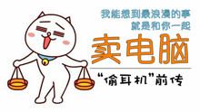  - 网红歌《去网吧里偷耳机》前传：《卖电脑》