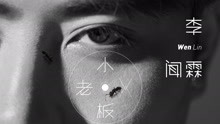  - 李闻霖 - 小老板