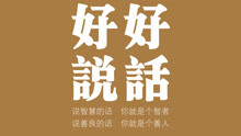 楚小波 - 楚小波 - 好好说话