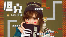  - 小诺 - 坦克