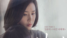 金润雅 - 金润雅 - To You 韩剧《Mother》OST Part.1