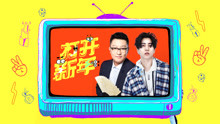 赵涛,曹鹤阳 - 赵涛 & 曹鹤阳 - 打开新年