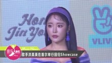 洪真英 - 洪真英新专showcase