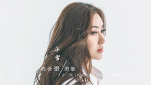  - 小雪 - 我会很勇敢