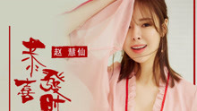 赵慧仙 - 赵慧仙 - 恭喜发财歌