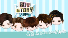 BOYSTORY说明书1.0 第3集