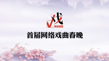  - 2018网络戏曲春晚完整版