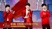 TFBOYS - TFBOYS - 我和2035有个约定 2018央视春晚