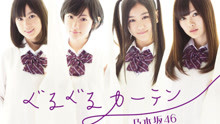 乃木坂46 - 乃木坂46 - ぐるぐるカーテン - PV特辑