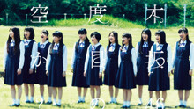 乃木坂46 - 乃木坂46 - 何度目の青空か？ - PV特辑
