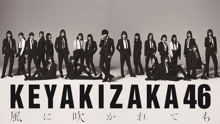 欅坂46 - 風に吹かれても - 现场版 2018