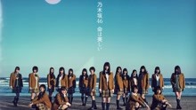 乃木坂46 - 乃木坂46 - 命は美しい - PV特辑