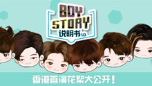  - BOY STORY说明书1.0 第7集