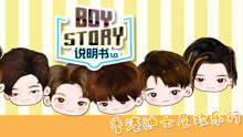  - BOY STORY说明书1.0 第8集