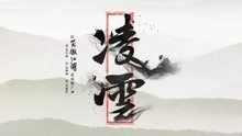  - 苟乃鹏 - 凌云