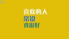  - 方玥 - 你们都爱说些骗人的话
