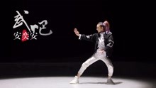  - 安奕安 - 武吧