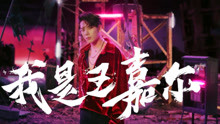 鹿晗,陈伟霆,王嘉尔,宋茜 - 《热血街舞团》王嘉尔宣传片